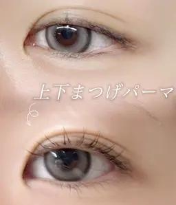 まつげパーマ　上下