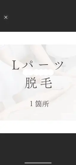 【50％OFF】 Lパーツ1箇所  えりあし/腹全体/背中全体/ひざ上/ひざ下(足指甲は含みません)