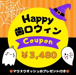【Happy歯ロウィン】セルフホワイトニング¥3,480➕マウスウオッシュ付き🎁
