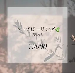 リピーター様　ハーブピーリング🌿剥離なし