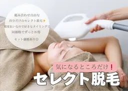 Sパーツ脱毛《いつでも同価格》気になる部分脱毛♪【ワキ・口周り・襟足・手甲指・膝・乳輪etc】