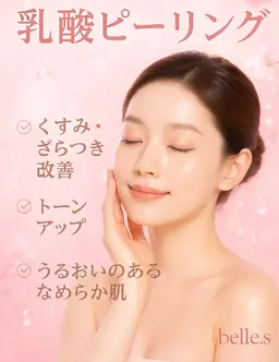 乳酸ピーリング✨美白