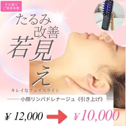《小顔リンパドレナージュ》極上ドライヘッドスパ＋リンパ流し＋電気バリブラシ　90分　10,000円