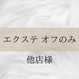 【エクステ】オフのみ(他店様)