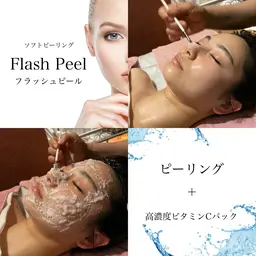 【古い角質を即効除去】フラッシュピール 17,000円→10,000円