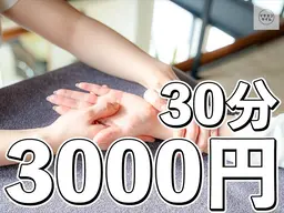 【そら担当】もみほぐし30分3000円《お試し》
