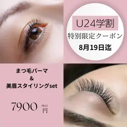 限定学割まつげパーマ＋美眉スタイリングSET特別7900円クーポン8月19日まで