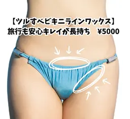 ★夏限定【ツルすべビキニラインだけワックス】水着も旅行も自信満々♪¥5000 ✨