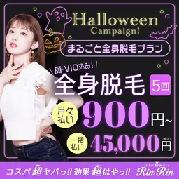 【10月限定】全身脱毛5回（顔VIO込み）　45,000円