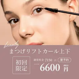 上下まつげカール【初回6,600円】ぱっちり目元