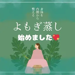 【初回限定！平日限定価格！】よもぎ蒸し！冷え性に効く❣️ダイエット効果⭕️