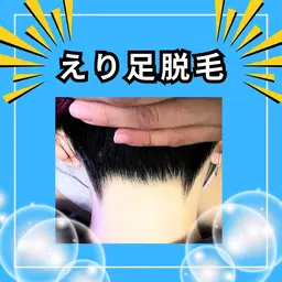 後ろ姿美人に✨えりあし脱毛✨3000円💃