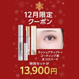 ☆まつ毛パーマ☆(ラッシュアディクト+コーティング剤付)¥20,900→13,900