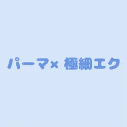 まるで自まつ毛💫パーマ×極細エク80本(オフ無料)初回クーポン🆕