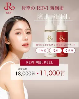 🆕第5世代ピーリング【REVI 陶肌ピール・TOHKI PEEL/フェイシャル】