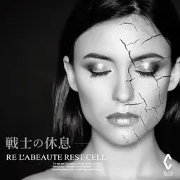 リアボーテ　レストセルトリートメント