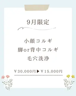 【9月5名限定】小顔コルギ＆脚コルギor背中コルギ＆毛穴洗浄計120分
