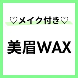 モデル募集🩵男性OK🙋♂️美眉WAX(メイクあり)⭕️本文を必読🌼50分