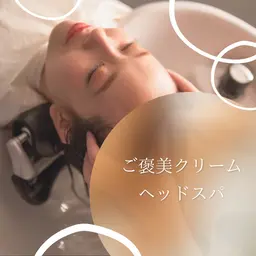ご褒美クリームヘッドスパ✨️