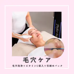 〈超お得💸毛穴徹底ケア〉毛穴洗浄+ビタミンC導入+引き締めパック　60分4,200円