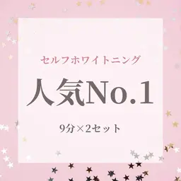 【minimo記載記念】 セルフホワイトニング(９分×２回) ¥980 別途料金なし