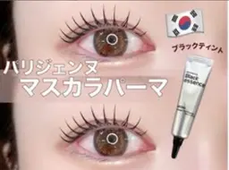 【韓国で大流行】パリジェンヌ マスカラパーマ《濃くハッキリした仕上がり》🇰🇷🪽