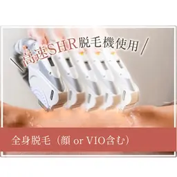 【全身+顔orVIO脱毛】SHR高速脱毛