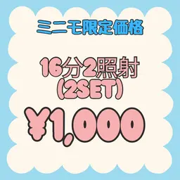 【超破格‼️ミニモ限定価格】16分2照射(2set) ¥1,000