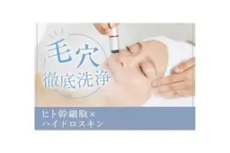 【15名様限定】毛穴洗浄☆ハイドロ30分4500円