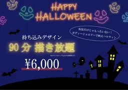 【ハロウィン限定メニュー】90分描き放題🎃✨