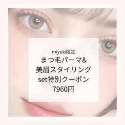 まつげパーマ＋美眉スタイリングSET特別7960