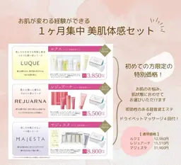 １ヶ月分スキンケアセット ＆ 超音波エステorドライヘッドマッサージ４回付