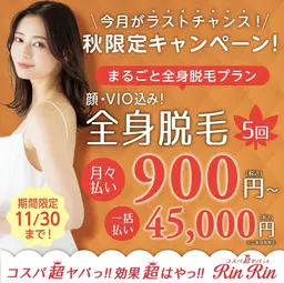 【11月限定】全身脱毛5回（顔VIO込み）　45,000円