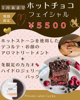 【3月末まで期間限定❄️】ホットチョコフェイシャル💝