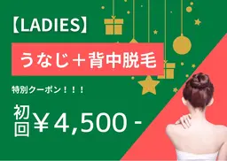 【年末限定★レディース】うなじ+背中脱毛 初回4,500円 剃毛込!