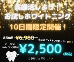 【10月特典クーポン】🌟美歯活SNSキャンペーン☆当店のインスタフォローで♪お試しホワイトニング¥2,500🌟