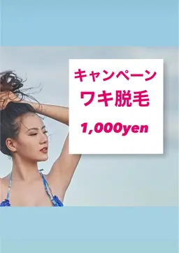 【9月1日からのキャンペーン】ワキ脱毛体験コース