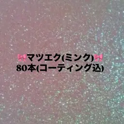 【🎀マツエク(ミンク)80本🎀】　¥3850✨　20本追加毎に+¥1100　※補足事項必ずご確認ください