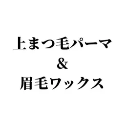 【上まつげパーマ＆眉毛ワックス🩵 】11,000円→6,500円　（※補足説明お読みください）