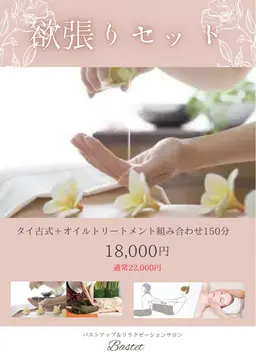 ※19時以降は男性の入店可能⭐️タイ古式90分➕オイルトリートメント60分計150分