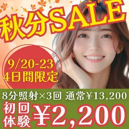 【4日間限定‼秋分セール🍎】1回照射プレゼント🎁合計8分×3回のお手軽セルフホワイトニングで白さ実感🦷✨