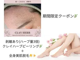 【9月限定】全身脱毛＋剥離ありクレイハーブピーリング　40,000円→30,000円