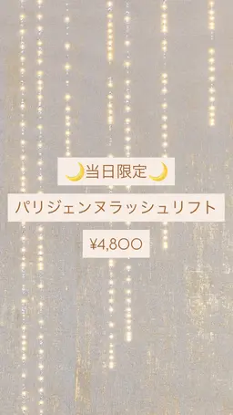 【11/26】パリジェンヌラッシュリフトモニター🐈🍂