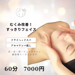 《むくみ改善！》すっきりフェイス♪リンパ流し・ドライヘッドスパ60分7000円