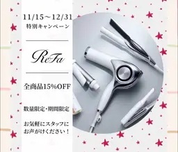 ⛄️今だけ!!⛄️✨大人気ReFa全商品15%OFF✨