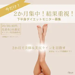 【痩身モニター様募集】残りわずか🔥2か月集中下半身ダイエット🔥先着20・30・40代各1名限定