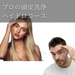 通常￥11,000→￥初回お試し￥6,600　気づいてる？《大人の頭皮匂いケア》プロによるハイドロコース