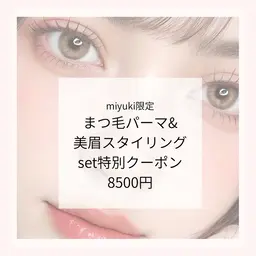 まつげパーマ＋美眉スタイリングSET特別8500