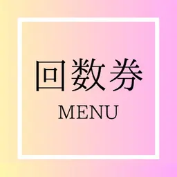 【お得な回数券8回分】セルフホワイトニング15分×２回照射