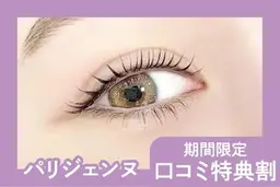 【平日限定】🎀口コミ投稿で限定価格！次世代パーマ パリジェンヌラッシュリフト🎀　【2990円】[盛岡]